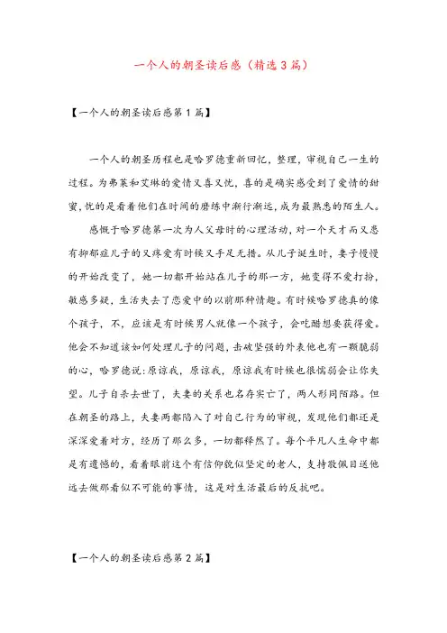 一个人的朝圣读后感(精选3篇)