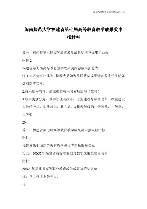 闽南师范大学福建省第七届高等教育教学成果奖申报材料
