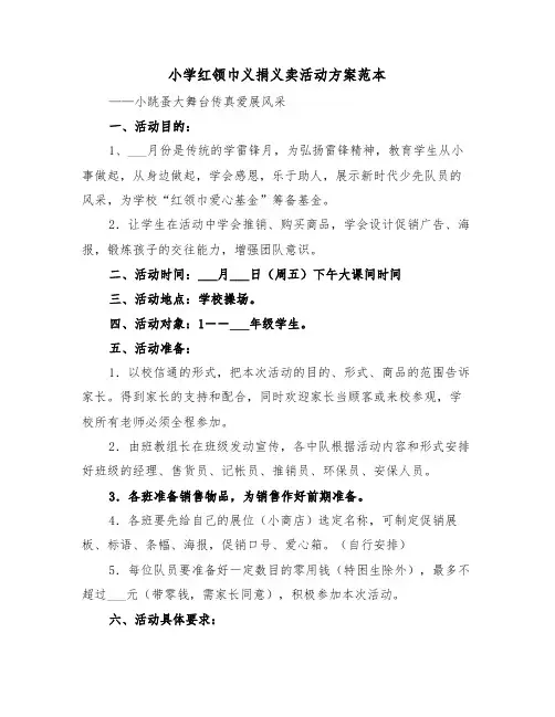 小学红领巾义捐义卖活动方案范本（二篇）