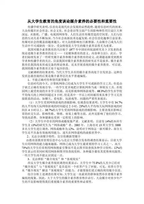 从大学生教育的角度谈论媒介素养的必要性和重要性