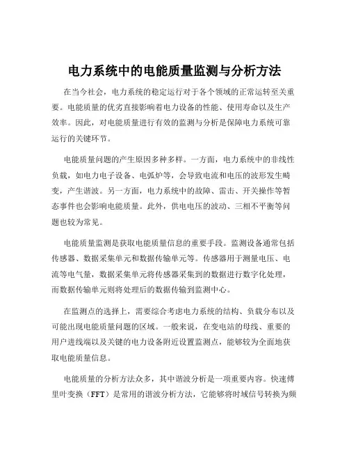 电力系统中的电能质量监测与分析方法