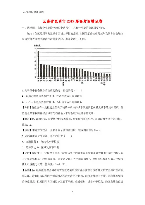 云南省昆明市2019届高考四模地理试卷(答案+解析)