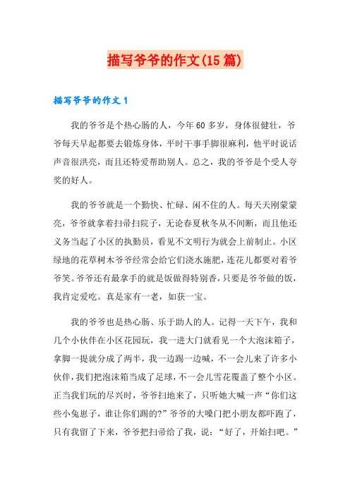 描写爷爷的作文(15篇)