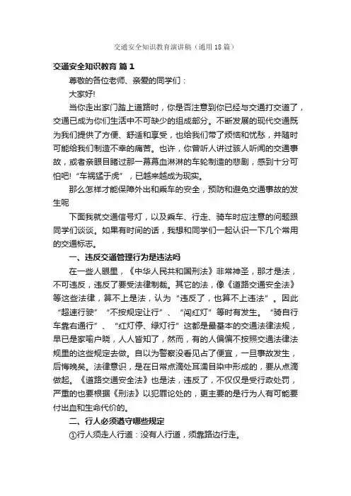 交通安全知识教育演讲稿（通用18篇）