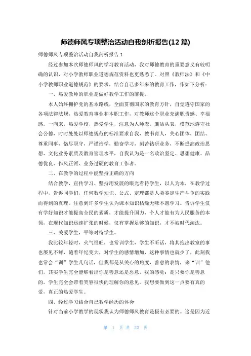 师德师风专项整治活动自我剖析报告(12篇)