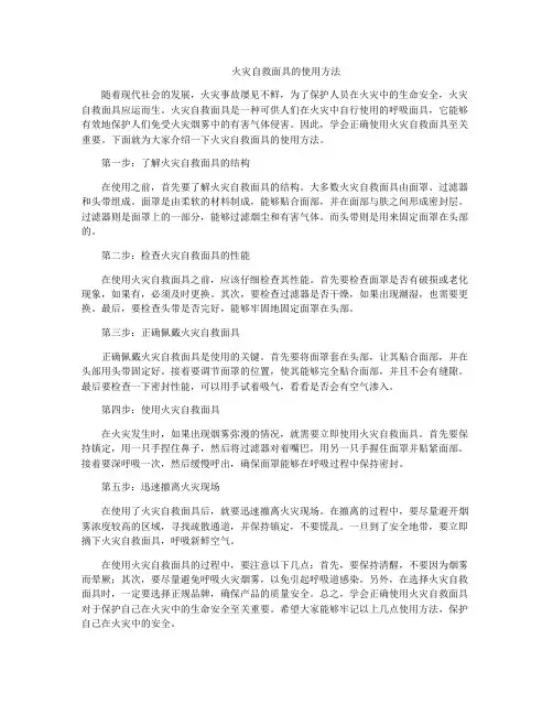 火灾自救面具的使用方法