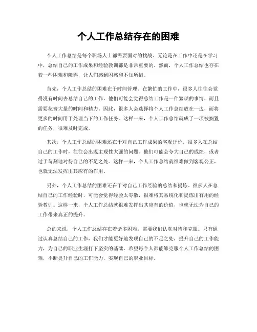 个人工作总结存在的困难