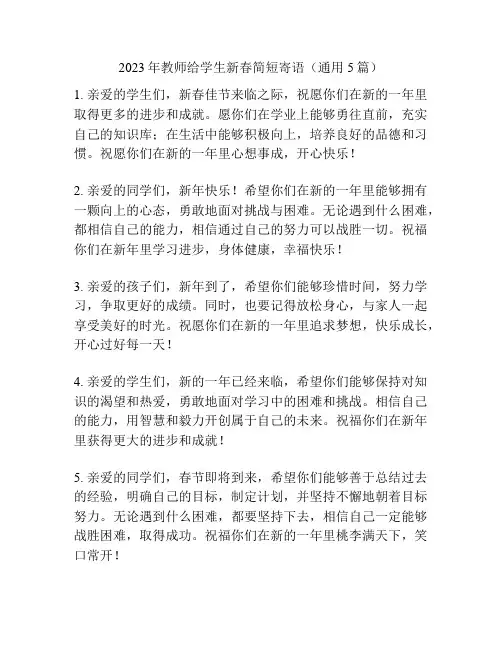 2023年教师给学生新春简短寄语(通用5篇)