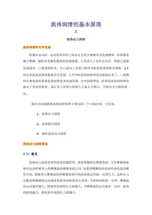 流体动力润滑