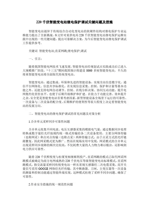 220千伏智能变电站继电保护调试关键问题及措施
