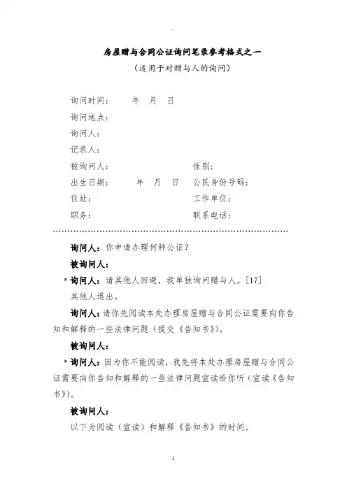 公证询问笔录参考格式之一