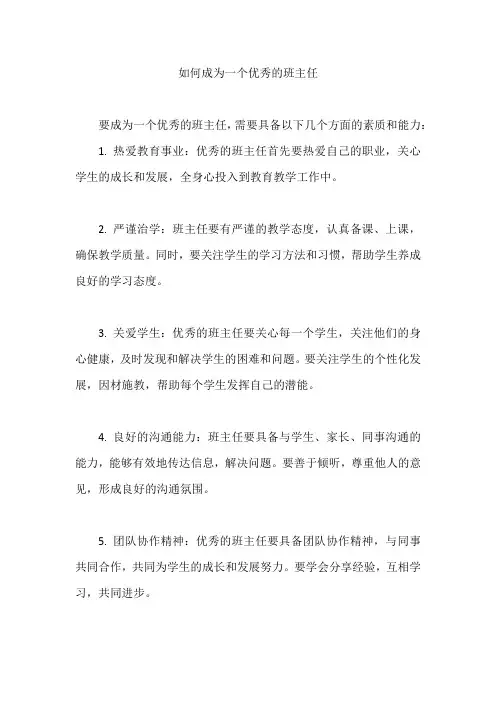 如何成为一个优秀的班主任