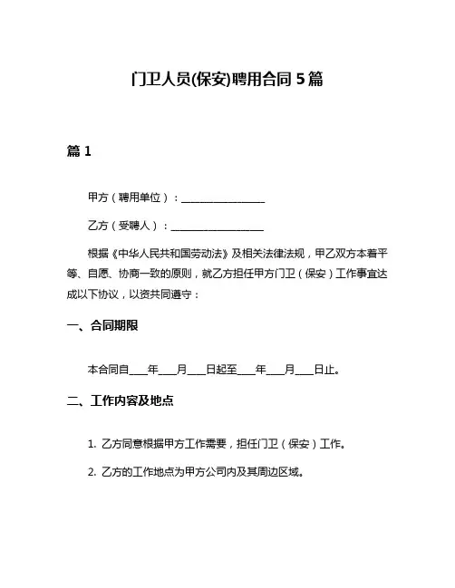 门卫人员(保安)聘用合同5篇
