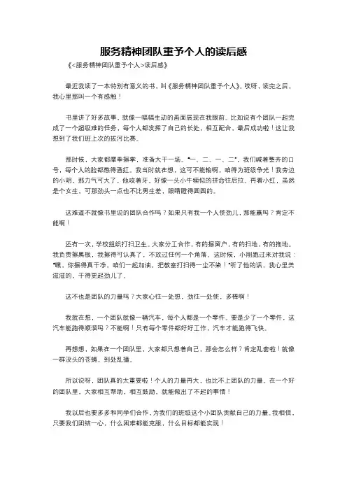 服务精神团队重予个人的读后感