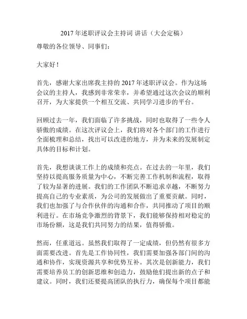 2017年述职评议会主持词 讲话(大会定稿)