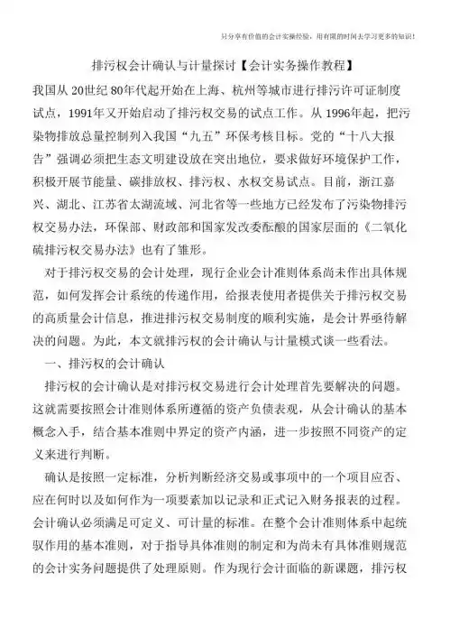 排污权会计确认与计量探讨【会计实务操作教程】