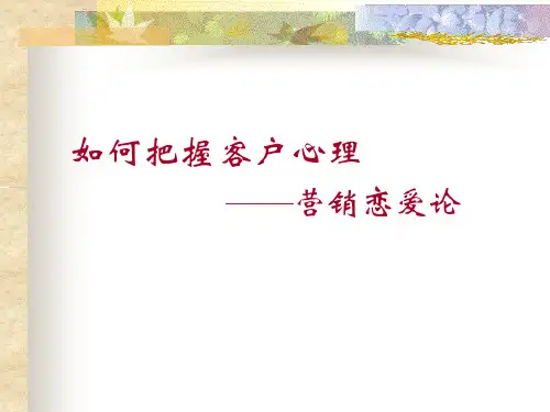 销售技巧——营销恋爱论