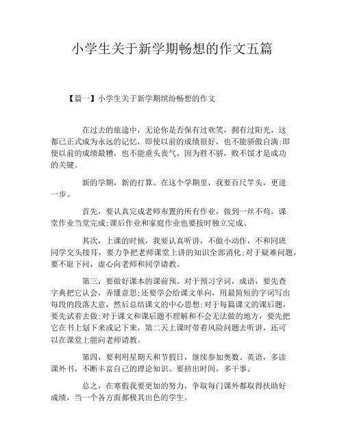 小学生关于新学期畅想的作文五篇