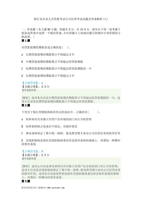 2014年银行业从业人员资格考试公司信贷考试试题及答案解析(九)