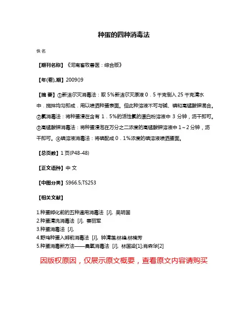 种蛋的四种消毒法