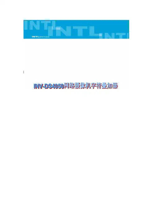 INV-DS4050数字字符叠加器说明书