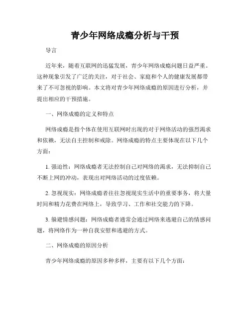 青少年网络成瘾分析与干预