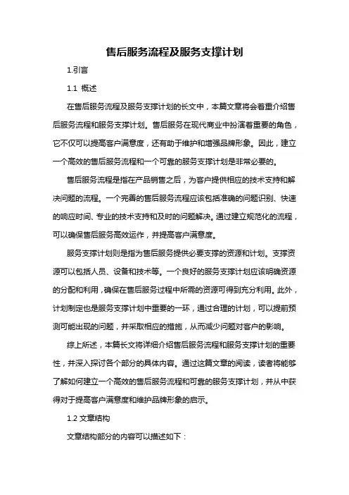 售后服务流程及服务支撑计划