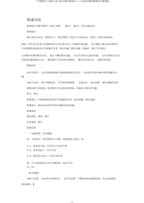 二年级数学上册第七单元表内乘法和除法(二)7.5游动物园教案冀教版