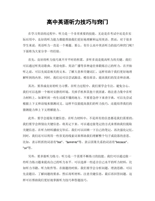 高中英语听力技巧与窍门