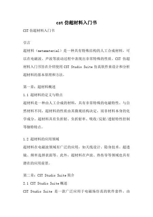cst仿超材料入门书