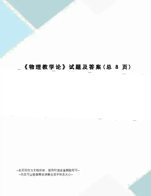 物理教学论试题及答案