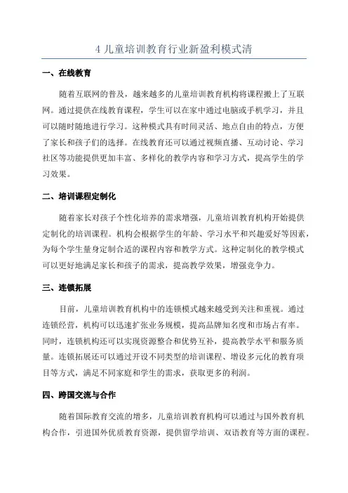4儿童培训教育行业新盈利模式清