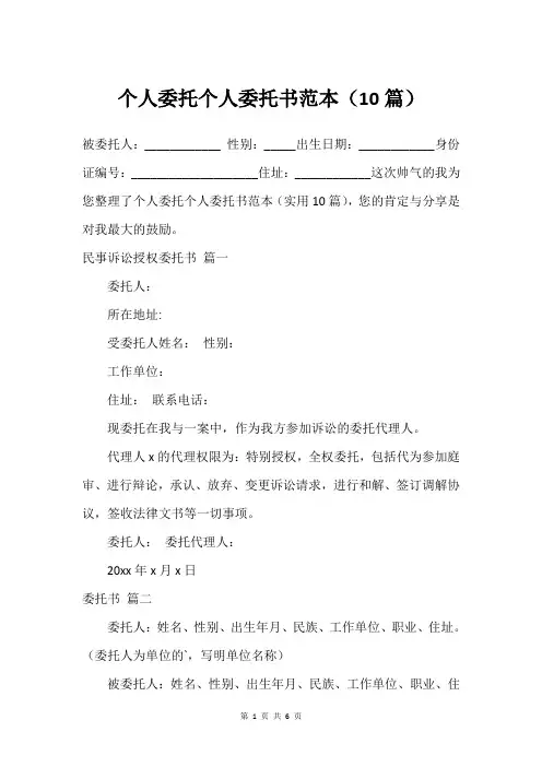个人委托个人委托书范本(10篇)