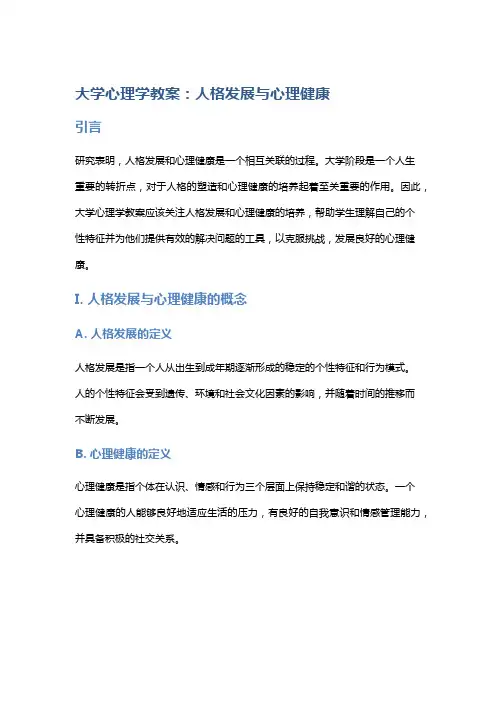 大学心理学教案：人格发展与心理健康