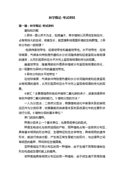 林学概论-考试资料