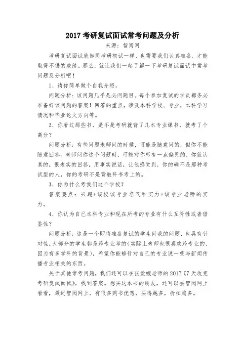 2017考研复试面试常考问题及分析