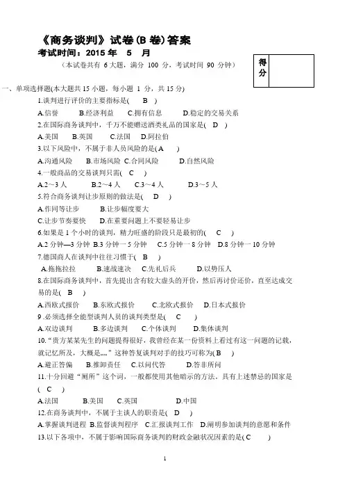 商务谈判试卷B答案