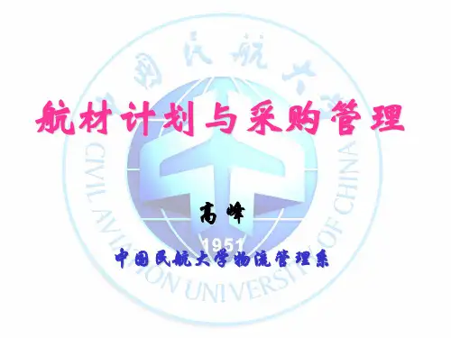 航材计划与采购管理1