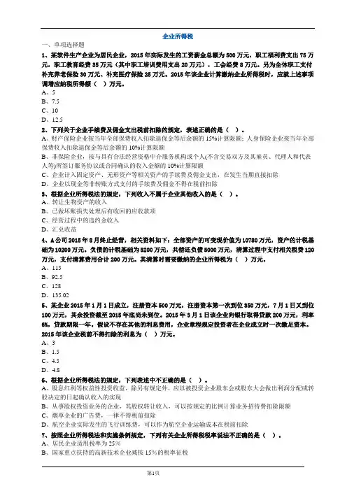 企业所得税练习题