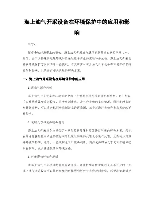 海上油气开采设备在环境保护中的应用和影响