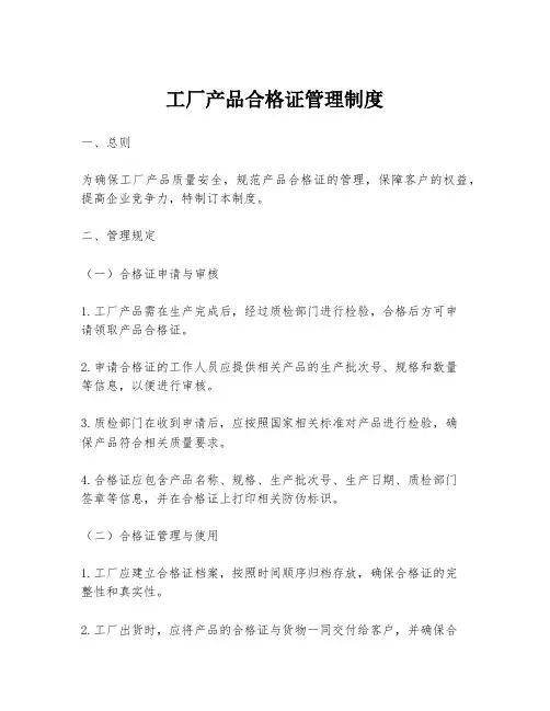 工厂产品合格证管理制度