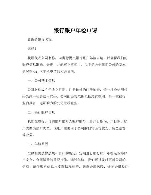 银行账户年检申请
