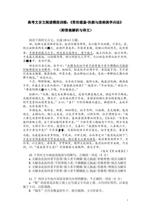 高考文言文阅读模拟训练：《资治通鉴-孙膑与庞涓俱学兵法》(附答案解析与译文)