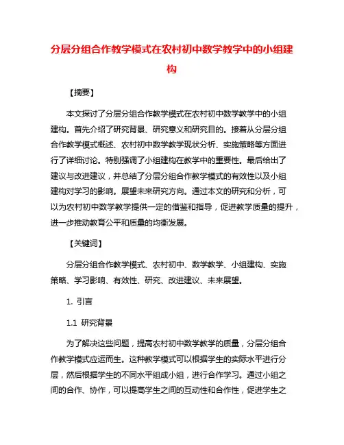 分层分组合作教学模式在农村初中数学教学中的小组建构