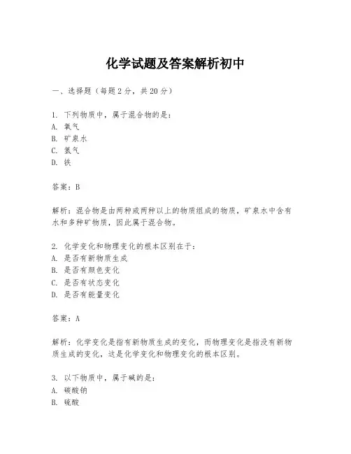 化学试题及答案解析初中