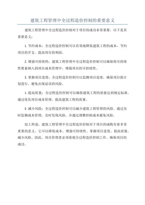 建筑工程管理中全过程造价控制的重要意义
