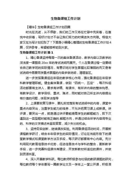 生物备课组工作计划