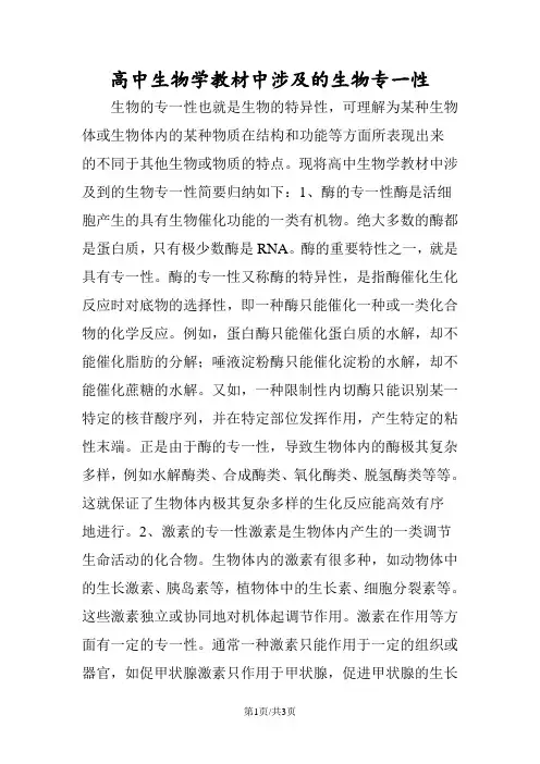 高中生物学教材中涉及的生物专一性