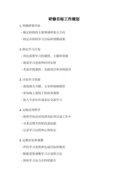研修目标工作规划