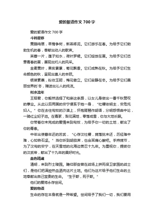 爱的絮语作文700字